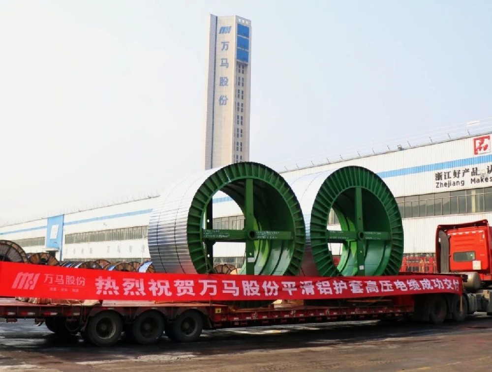 遠(yuǎn)銷(xiāo)海外！萬(wàn)馬股份平鋁套高壓電纜順利···